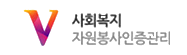 사회복지 자원봉사인증관리